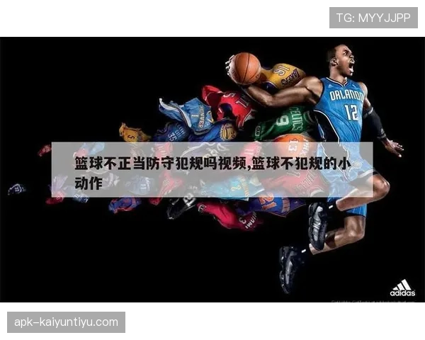 篮球官方规则解析防守犯规和进攻犯规区别