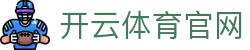 开云 (中国)官网主通道登录入口-安全防护更到位的在线平台